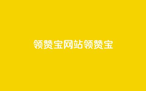 qq领赞宝网站(qq领赞宝 - 打造你的社交领赞网站) 第1张 qq领赞宝网站(qq领赞宝 - 打造你的社交领赞网站) 第1张