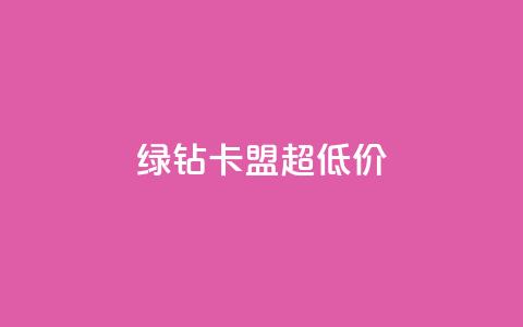绿钻卡盟超低价,快手涨粉丝的小程序是哪个 - qq每天免费领10000赞 抖音推广网站 第1张 绿钻卡盟超低价,快手涨粉丝的小程序是哪个 - qq每天免费领10000赞 抖音推广网站 第1张