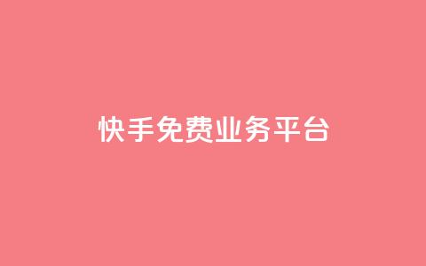 快手免费业务平台,快手免费播放量平台 - QQ空间业务自助下单是免费的吗 快手1分钱10000赞 第1张 快手免费业务平台,快手免费播放量平台 - QQ空间业务自助下单是免费的吗 快手1分钱10000赞 第1张
