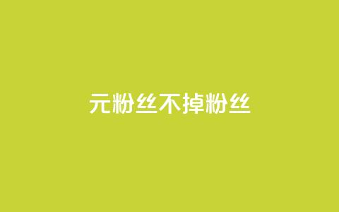 1元3000粉丝不掉粉丝,qq空间刷访问人数网站 - 拼多多助力网站在线刷便宜 刀姐群买东西是真的吗 第1张 1元3000粉丝不掉粉丝,qq空间刷访问人数网站 - 拼多多助力网站在线刷便宜 刀姐群买东西是真的吗 第1张
