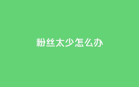 粉丝太少怎么办,qq空间访客量网站 - 快手1分钟3000赞 抖币直冲中心 第1张