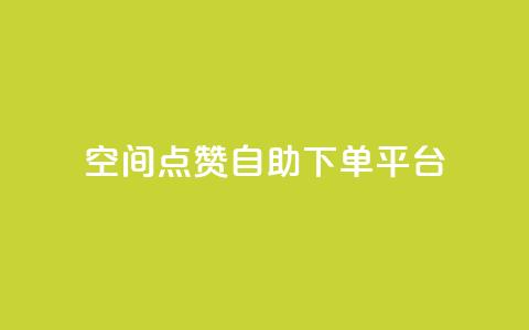 qq空间点赞自助下单平台,807卡盟网 - 24小时收购淘宝账号 快手刷20个双击秒刷 第1张 qq空间点赞自助下单平台,807卡盟网 - 24小时收购淘宝账号 快手刷20个双击秒刷 第1张
