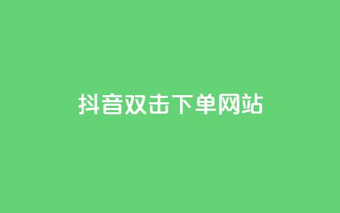 抖音双击24h下单网站,快手二十四小时在线下单平台 - 快手粉丝一百万0.01园小白龙马山肥大地房产装修网站 快手24小时业务平台 第1张 抖音双击24h下单网站,快手二十四小时在线下单平台 - 快手粉丝一百万0.01园小白龙马山肥大地房产装修网站 快手24小时业务平台 第1张