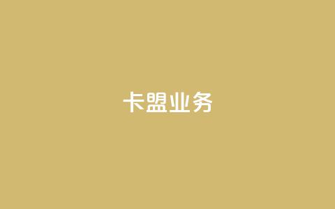 卡盟qq业务,ks业务一万粉丝 - qq自助下单助手 KS业务平台秒到 第1张