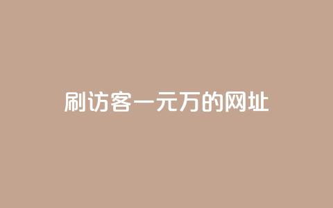 qq刷访客一元10万的网址,快手全网最低价下单平台 - 拼多多助力软件免费 拼多多直接下载安装 第1张 qq刷访客一元10万的网址,快手全网最低价下单平台 - 拼多多助力软件免费 拼多多直接下载安装 第1张