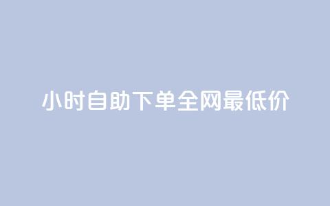 qq24小时自助下单全网最低价,全民k歌刷收听量24小时自助 - 拼多多砍价助力助手 怎么进拼多多官方助力群聊 第1张 qq24小时自助下单全网最低价,全民k歌刷收听量24小时自助 - 拼多多砍价助力助手 怎么进拼多多官方助力群聊 第1张