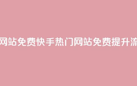 快手热门网站免费(快手热门网站免费提升流量) 第1张 快手热门网站免费(快手热门网站免费提升流量) 第1张