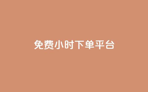 dy免费24小时下单平台,QQ名片刷软件应用 - 拼多多免费助力工具app 开心岛自助下单官网 第1张 dy免费24小时下单平台,QQ名片刷软件应用 - 拼多多免费助力工具app 开心岛自助下单官网 第1张