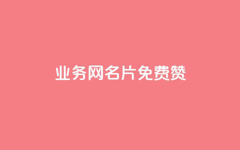 qq业务网名片免费赞 - 免费提升企业形象，打造个性化QQ业务网名片	。 第1张