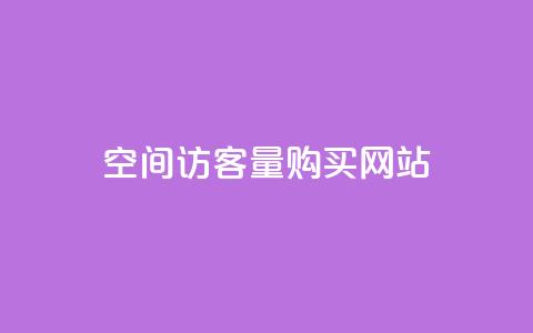 qq空间访客量购买网站,qq空间说说自助业务 - 拼多多助力24小时网站 朋友发的文字怎么助力 第1张 qq空间访客量购买网站,qq空间说说自助业务 - 拼多多助力24小时网站 朋友发的文字怎么助力 第1张