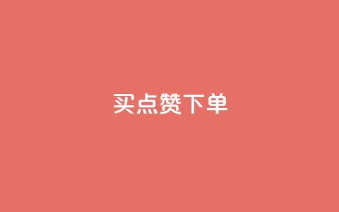 买点赞下单,lol脚本购买网站 - 快速刷qq空间访客 快手24小时购买平台 第1张 买点赞下单,lol脚本购买网站 - 快速刷qq空间访客 快手24小时购买平台 第1张