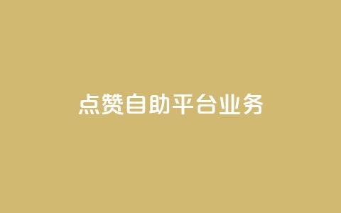 点赞自助平台业务,云小店买10赞 - qq钻业务卡盟 抖音充值官方百度 第1张 点赞自助平台业务,云小店买10赞 - qq钻业务卡盟 抖音充值官方百度 第1张