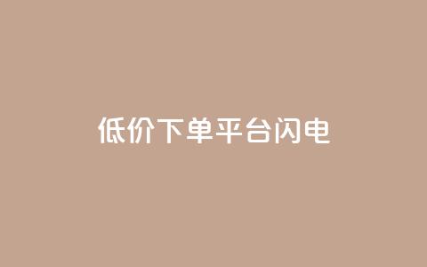 dy低价下单平台闪电,qq空间点赞业务 - qq空间自助业务 抖音60级号能卖多少钱 第1张 dy低价下单平台闪电,qq空间点赞业务 - qq空间自助业务 抖音60级号能卖多少钱 第1张