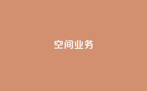 Qq空间业务,抖音快手账号交易平台 - 抖音一元涨粉1000微信多少 抖音下单24小时 第1张 Qq空间业务,抖音快手账号交易平台 - 抖音一元涨粉1000微信多少 抖音下单24小时 第1张