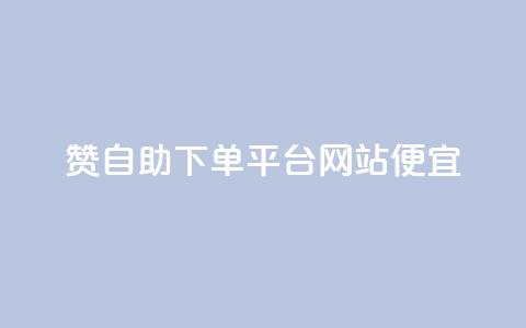 ks赞自助下单平台网站便宜,抖音点赞在线充值 - 自助云商城app软件 QQ刷说说浏览10 第1张 ks赞自助下单平台网站便宜,抖音点赞在线充值 - 自助云商城app软件 QQ刷说说浏览10 第1张