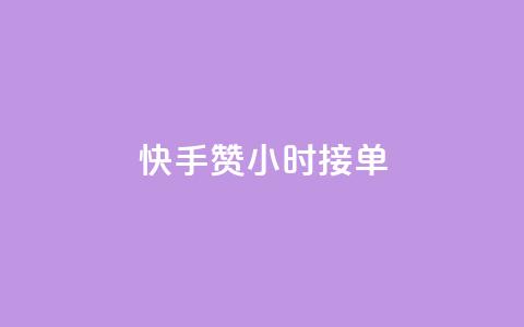 快手100赞24小时接单 - qqc vip最新版本下载 第1张 快手100赞24小时接单 - qqc vip最新版本下载 第1张
