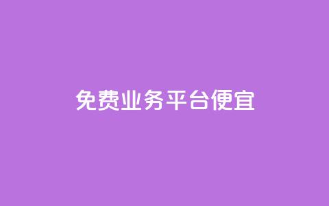 ks免费业务平台便宜 - 免费KS业务平台提供超值折扣，经济实惠！~ 第1张