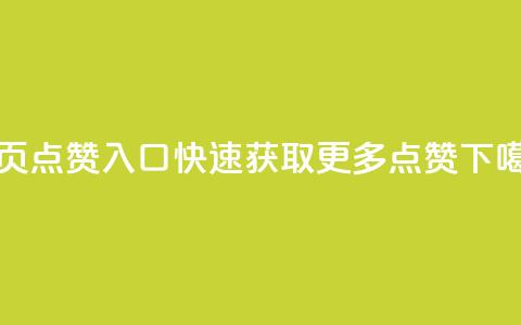 QQ主页点赞入口:快速获取更多点赞 第1张 QQ主页点赞入口:快速获取更多点赞 第1张