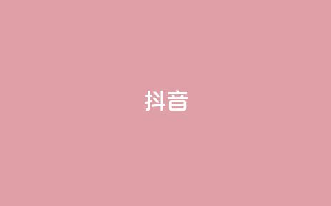 抖音1-60级需要刷多少钱,抖音钻石免费领取 - 云商城自助下单最便宜平台 qq云商城24小时自助下单软件 第1张 抖音1-60级需要刷多少钱,抖音钻石免费领取 - 云商城自助下单最便宜平台 qq云商城24小时自助下单软件 第1张