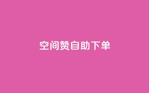 qq空间赞自助下单 - 如何方便快捷地在QQ空间获取赞？! 第1张