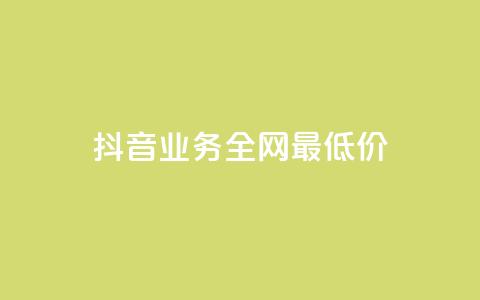 抖音业务全网最低价,拼多多供应链平台 - 拼多多免费领商品助力 拼多多大转盘助力软件 第1张 抖音业务全网最低价,拼多多供应链平台 - 拼多多免费领商品助力 拼多多大转盘助力软件 第1张