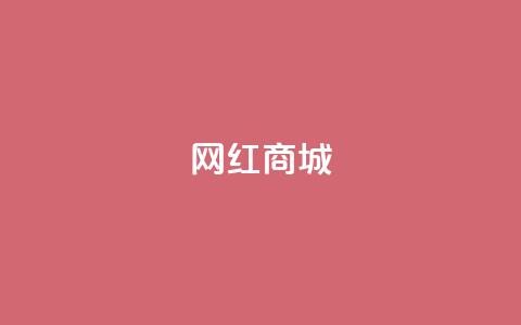网红商城,qq空间访客量便宜 - 抖音怎样吸粉丝最快 抖音钻石充值官 第1张 网红商城,qq空间访客量便宜 - 抖音怎样吸粉丝最快 抖音钻石充值官 第1张