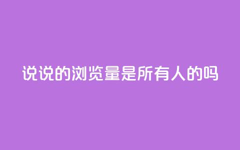 qq说说的浏览量是所有人的吗,卡盟刷qq空间访客 - 自助卡盟下单平台 快手热门神器最新版下载 第1张 qq说说的浏览量是所有人的吗,卡盟刷qq空间访客 - 自助卡盟下单平台 快手热门神器最新版下载 第1张