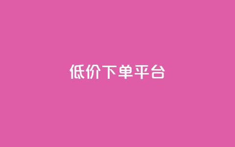 ks低价下单平台,快手粉丝涨得快是怎么回事 - 拼多多现金助力群免费群 爪刀最不能超过三个地方 第1张 ks低价下单平台,快手粉丝涨得快是怎么回事 - 拼多多现金助力群免费群 爪刀最不能超过三个地方 第1张