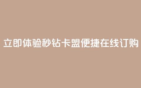 立即体验秒钻卡盟便捷在线订购 第1张 立即体验秒钻卡盟便捷在线订购 第1张
