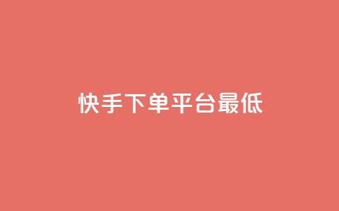 快手24下单平台最低,拼多多助力网站 - 拼多多自动下单5毛脚本下载 骗别人800元会抓我吗 第1张 快手24下单平台最低,拼多多助力网站 - 拼多多自动下单5毛脚本下载 骗别人800元会抓我吗 第1张