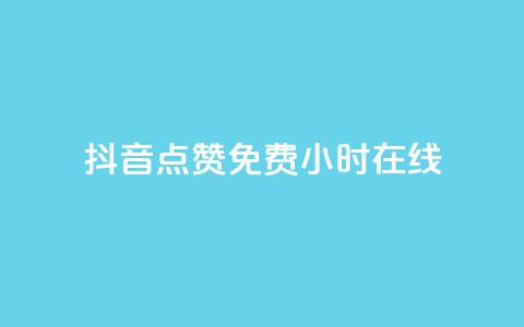 抖音点赞免费24小时在线,抖音业务24小时免费下单平台 - 免费领取QQSVIP dy24小时在线下单平台 第1张 抖音点赞免费24小时在线,抖音业务24小时免费下单平台 - 免费领取QQSVIP dy24小时在线下单平台 第1张