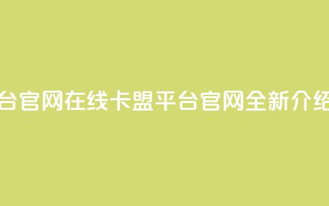 卡盟平台官网在线(卡盟平台官网全新介绍) 第1张 卡盟平台官网在线(卡盟平台官网全新介绍) 第1张