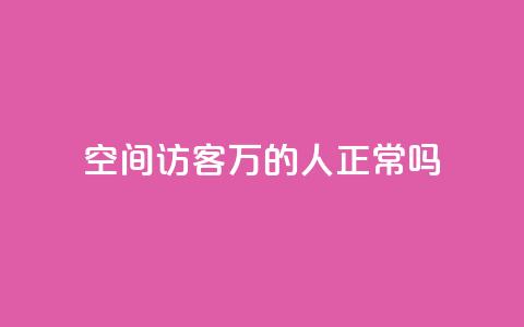 QQ空间访客20万的人正常吗 - QQ空间访客达到20万是否常态! 第1张 QQ空间访客20万的人正常吗 - QQ空间访客达到20万是否常态! 第1张