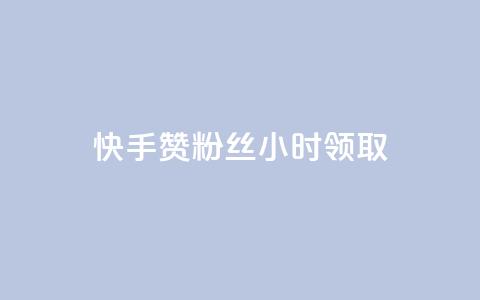 快手赞粉丝24小时领取,ks免费业务平台微信支付 - dy低价下单平台商城 抖音点赞最便宜30元平台官网 第1张 快手赞粉丝24小时领取,ks免费业务平台微信支付 - dy低价下单平台商城 抖音点赞最便宜30元平台官网 第1张