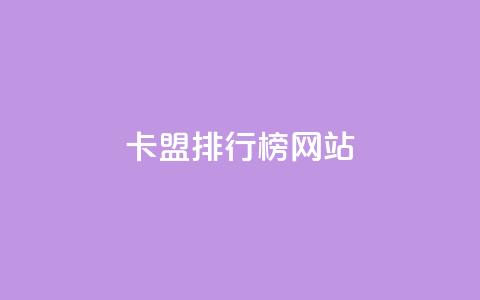 卡盟排行榜网站 - 排名最靠前的卡盟网站! 第1张 卡盟排行榜网站 - 排名最靠前的卡盟网站! 第1张