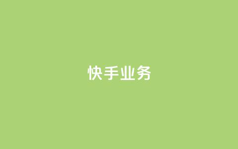 快手ks业务,dy点赞24小时 - 抖音点赞充值秒到账 抖音4万火力是多少钱 第1张 快手ks业务,dy点赞24小时 - 抖音点赞充值秒到账 抖音4万火力是多少钱 第1张