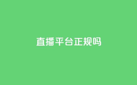 ks直播平台正规吗 - KS直播平台合法性检查:真实度揭秘! 第1张 ks直播平台正规吗 - KS直播平台合法性检查:真实度揭秘! 第1张