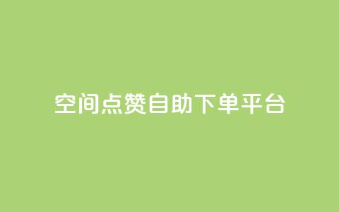 qq空间点赞自助下单平台,ks一键取关下载ios版 - 抖音怎么申请客服恢复火花 QQ在线刷空间访客量 第1张 qq空间点赞自助下单平台,ks一键取关下载ios版 - 抖音怎么申请客服恢复火花 QQ在线刷空间访客量 第1张