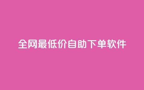 全网最低价自助下单软件,qq访客量增加网站免费 - 拼多多助力软件免费 拼多多买刀会被警察查吗 第1张 全网最低价自助下单软件,qq访客量增加网站免费 - 拼多多助力软件免费 拼多多买刀会被警察查吗 第1张