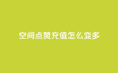 qq空间点赞充值怎么变多,抖音业务点赞免费下单24小时 - 1元1w粉丝 抖音粉丝 第1张 qq空间点赞充值怎么变多,抖音业务点赞免费下单24小时 - 1元1w粉丝 抖音粉丝 第1张