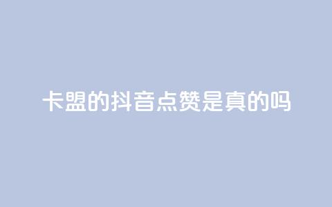 卡盟的抖音点赞是真的吗 - 抖音卡盟点赞真实有效吗! 第1张 卡盟的抖音点赞是真的吗 - 抖音卡盟点赞真实有效吗! 第1张