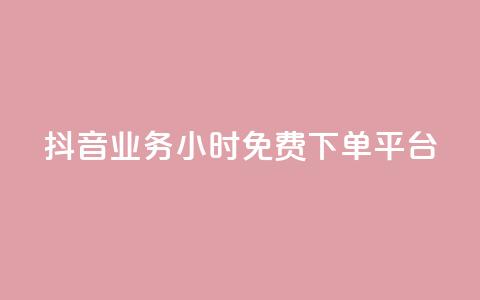 抖音业务24小时免费下单平台,快手涨赞1元100个赞闪电 - KS免费下载安装 君泽传媒业务下单 第1张 抖音业务24小时免费下单平台,快手涨赞1元100个赞闪电 - KS免费下载安装 君泽传媒业务下单 第1张