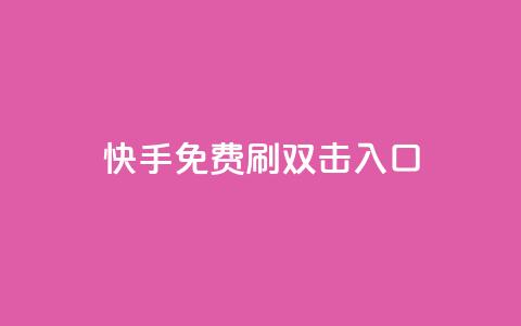 快手免费刷双击入口,快手抖音免费 - 快手播放量免费1万 抖音怎么充值苹果手机 第1张 快手免费刷双击入口,快手抖音免费 - 快手播放量免费1万 抖音怎么充值苹果手机 第1张
