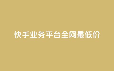 快手业务平台全网最低价,抖音点赞24小时服务 - dy业务下单低价 qq空间点赞怎么变多软件 第1张
