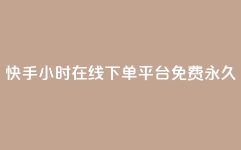 快手24小时在线下单平台免费永久,抖音推广小程序怎么获得收益 - 全网低价自助平台 抖音涨流量网站 第1张 快手24小时在线下单平台免费永久,抖音推广小程序怎么获得收益 - 全网低价自助平台 抖音涨流量网站 第1张