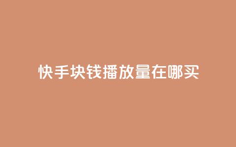 快手1块钱1w播放量在哪买,qq业务自助 - 快手作品点赞自助1元100赞 快手播放量每分钟增加几个 第1张 快手1块钱1w播放量在哪买,qq业务自助 - 快手作品点赞自助1元100赞 快手播放量每分钟增加几个 第1张