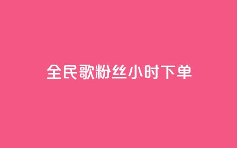 全民K歌粉丝24小时下单,176自助云商城 - 拼多多大转盘助力软件 微信无法打开拼多多小程序 第1张 全民K歌粉丝24小时下单,176自助云商城 - 拼多多大转盘助力软件 微信无法打开拼多多小程序 第1张