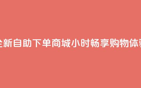 全新QQ自助下单商城24小时畅享购物体验 第1张 全新QQ自助下单商城24小时畅享购物体验 第1张