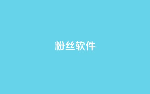 粉丝软件,抖音1-75级价目表2024 - qq代充网专业代充平台 快手下单平台 第1张