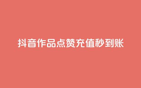 抖音作品点赞充值秒到账,KS一毛一千赞 - 拼多多助力网站新用户 闲鱼可以拼多多助力吗 第1张 抖音作品点赞充值秒到账,KS一毛一千赞 - 拼多多助力网站新用户 闲鱼可以拼多多助力吗 第1张